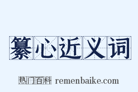 纂心近义词是什么意思的图片